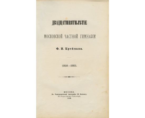 Крейман Ф.И. Двадцатипятилетие московской частной гимназии. 1858-1883