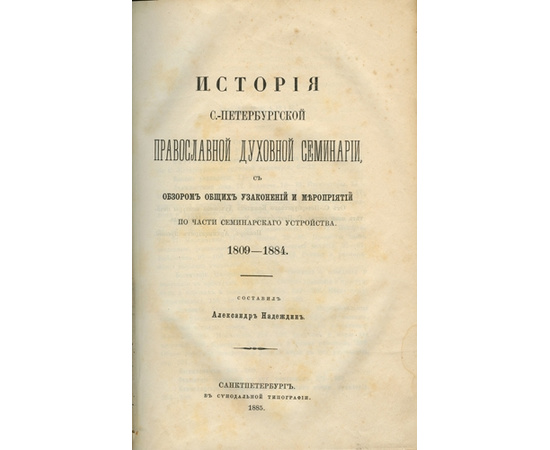 Надеждин А.Н. История Санкт-Петербургской православной духовной семинарии, с обзором общих узаконений и мероприятий по части семинарского устройства. 1809-1884