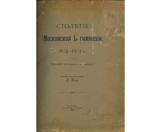 Гобза И.О. Столетие московской 1-й гимназии. 1804-1904. Краткий исторический очерк