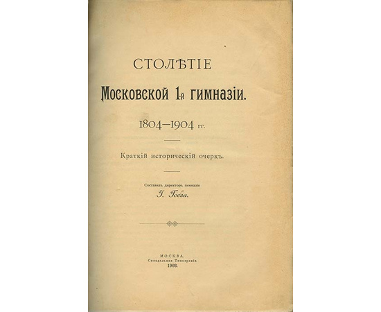 Гобза И.О. Столетие московской 1-й гимназии. 1804-1904. Краткий исторический очерк