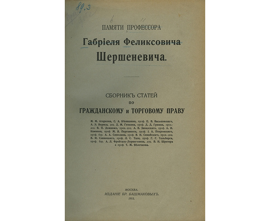 В издании содержатся статьи Гаркова М. А. и других Сборник статей по гражданскому и торговому праву. Памяти профессора Габриеля Феликсовича Шершеневича