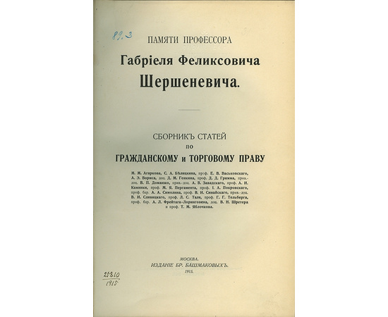 В издании содержатся статьи Гаркова М. А. и других Сборник статей по гражданскому и торговому праву. Памяти профессора Габриеля Феликсовича Шершеневича