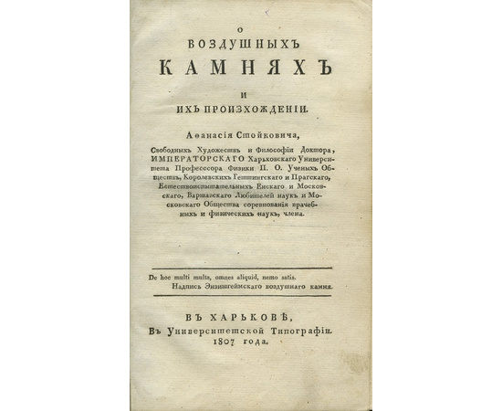 Стойкович А.И. О воздушных камнях и их происхождении.