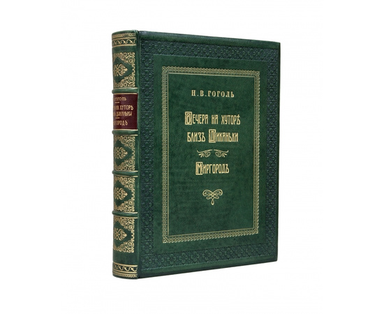Гоголь Н.В. Вечера на хуторе близ Диканьки. Миргород.