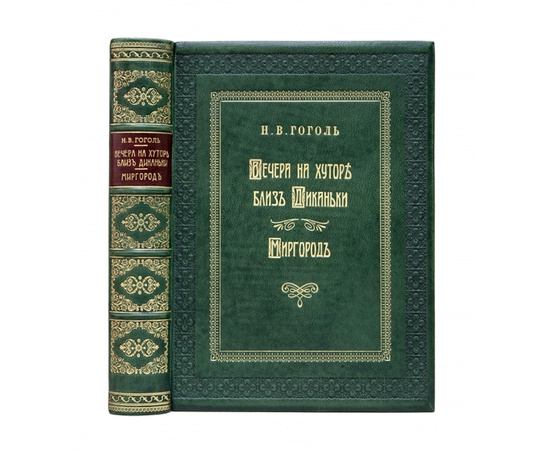 Гоголь Н.В. Вечера на хуторе близ Диканьки. Миргород.