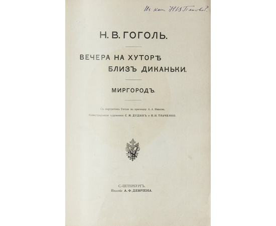 Гоголь Н.В. Вечера на хуторе близ Диканьки. Миргород.