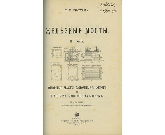 Патон Е.О. Е.О. Патон Железные мосты в 4 томах (2-х книгах)