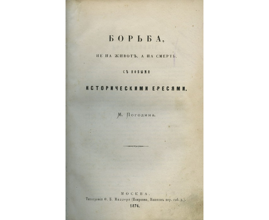 Погодин М.П. Борьба не на живот, а на смерть