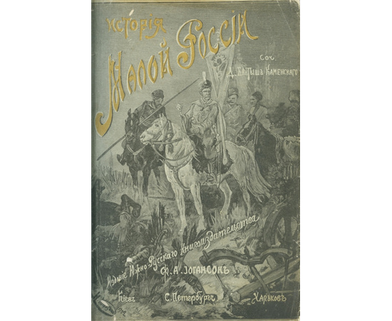 Бантыш-Каменский Д.Н. История Малой России от водворения славян в сей стране до уничтожения гетманства.