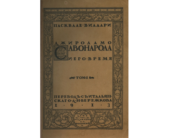 Пасквале Виллари. Джироламо Савонарола и его время. 2 тома