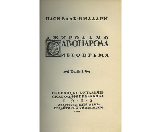 Пасквале Виллари. Джироламо Савонарола и его время. 2 тома