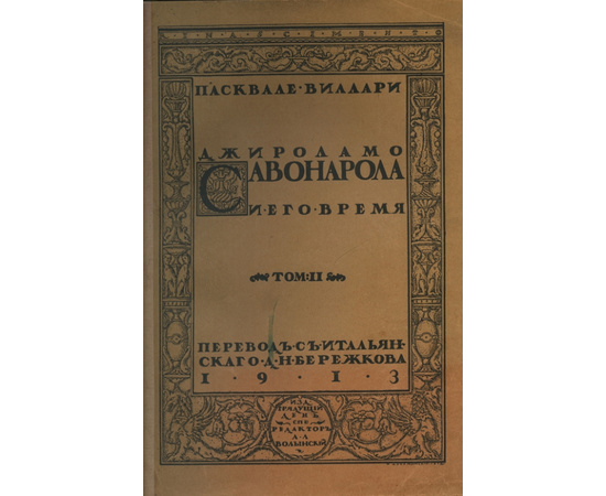 Пасквале Виллари. Джироламо Савонарола и его время. 2 тома