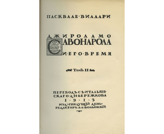 Пасквале Виллари. Джироламо Савонарола и его время. 2 тома