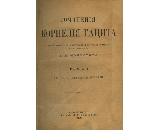 Тацит К. / Пер. В.И. Модестова. Сочинения Корнелия Тацита.