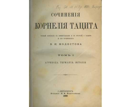 Тацит К. / Пер. В.И. Модестова. Сочинения Корнелия Тацита.