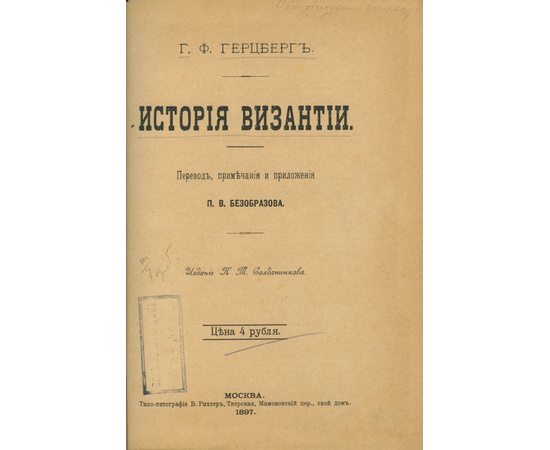 Герцберг Г.Ф. История Византии.