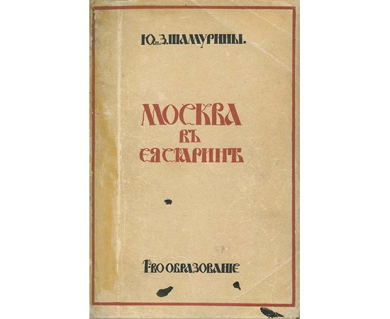 Шамурин Ю.И. Культурные сокровища России. 14 выпусков (из 15 вып.)