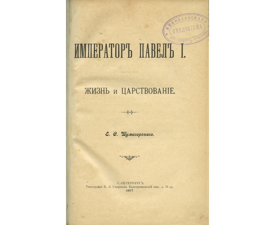 Шумигорский. Е.С. Император Павел I Жизнь и царствование.