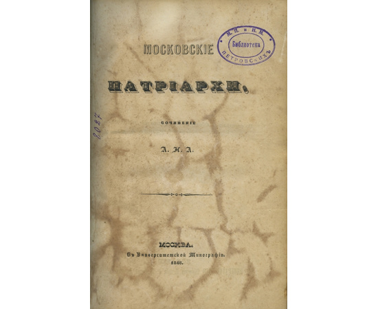 Аполлос А.Н.А. Московские Патриархи 1848 года