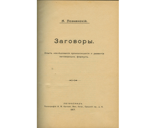 Познанский Н.Ф. Заговоры. Опыт исследования происхождения и развития заговорных формул