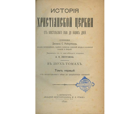 Робертсон Дж. К., Герцог И.Я. История христианской церкви от апостольского века до наших дней в 2 томах