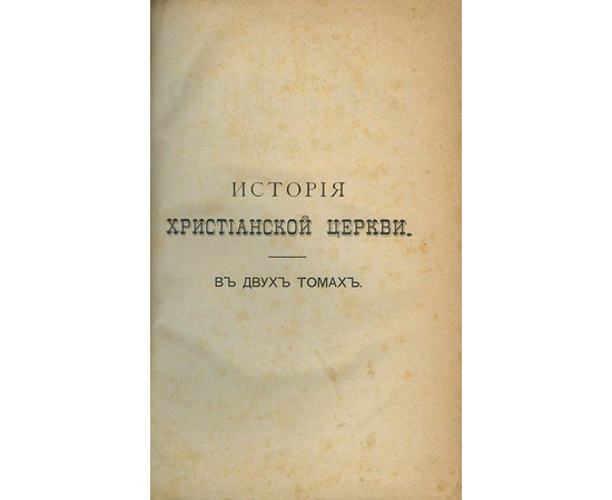 Робертсон Дж. К., Герцог И.Я. История христианской церкви от апостольского века до наших дней в 2 томах