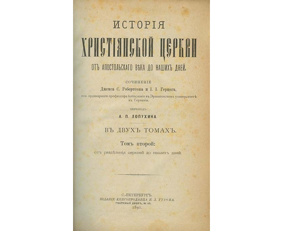 Робертсон Дж. К., Герцог И.Я. История христианской церкви от апостольского века до наших дней в 2 томах