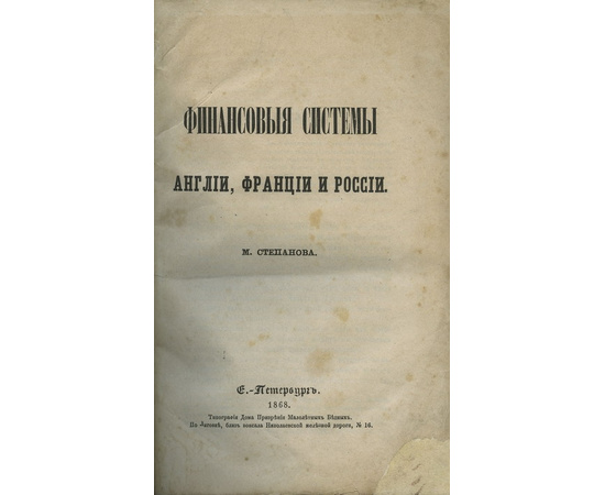 Степанов М. Финансовые системы Англии, Франции и России