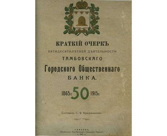 Красильников С.Я Краткий очерк пятидесятилетней деятельности Тамбовского городского общественного банка. 1865-1915