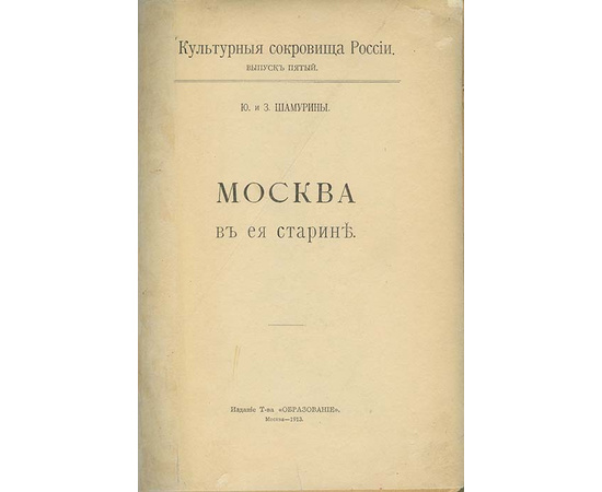 Шамурин Ю.И. Культурные сокровища России. 14 выпусков (из 15 вып.)