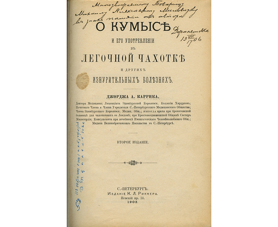 Джордж Каррик. О кумысе и его употреблении в легочной чахотке и других изнурительных болезнях.