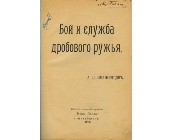 Ивашенцов А.П. Бой и служба дробового ружья.