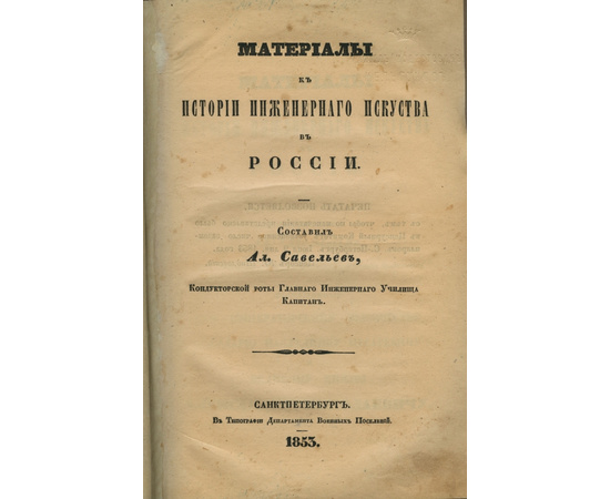 Савельев А.И. Материалы к истории инженерного искусства.