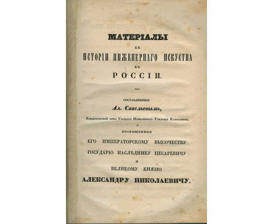 Савельев А.И. Материалы к истории инженерного искусства.