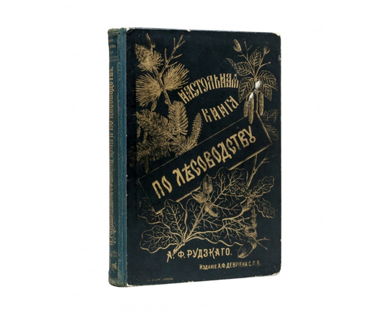 Рудзкий А.Ф. Настольная книга по лесоводству.