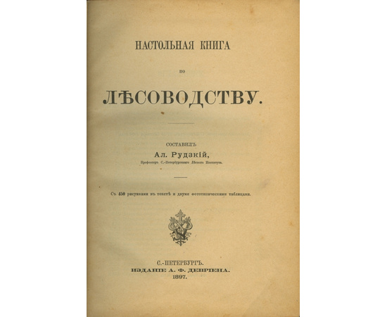 Рудзкий А.Ф. Настольная книга по лесоводству.