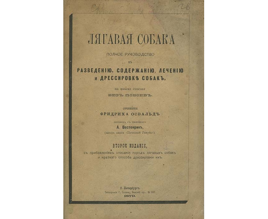 Освальд Ф. Легавая собака. Полное руководство к разведению, содержанию, лечению и дрессировке собак по новому способу без побоев