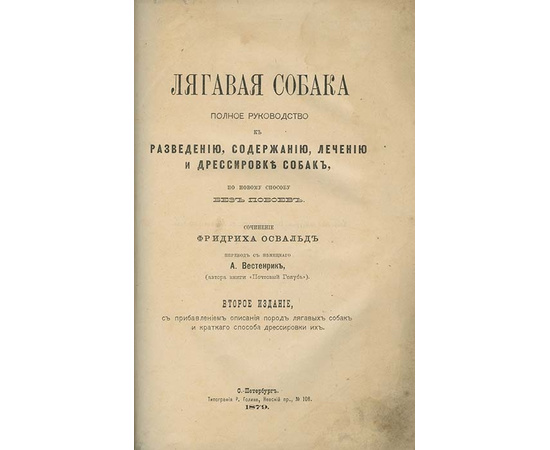 Освальд Ф. Легавая собака. Полное руководство к разведению, содержанию, лечению и дрессировке собак по новому способу без побоев