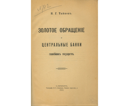 Тайнов И.Г. Золотое обращение и центральные банки главнейших государств.