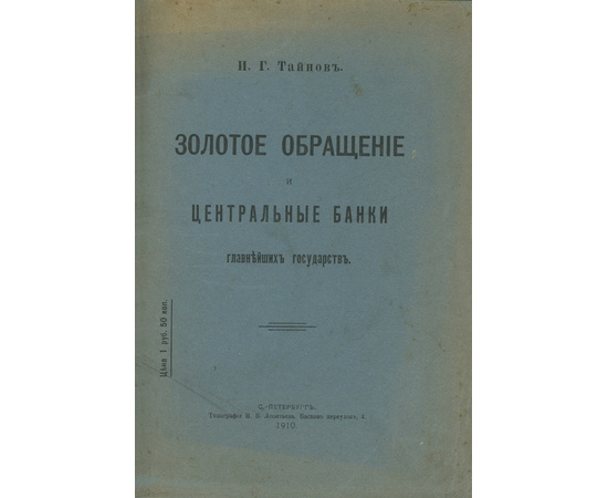 Тайнов И.Г. Золотое обращение и центральные банки главнейших государств.