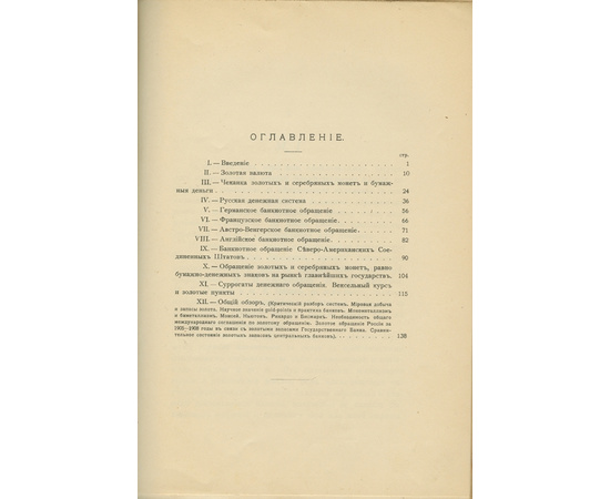 Тайнов И.Г. Золотое обращение и центральные банки главнейших государств.