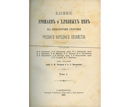 Влияние урожаев и хлебных цен на некоторые стороны русского народного хозяйства. Статьи Н.Ф. Анненского, В.Н. Григорьева, профессора Н.А. Каблукова и др