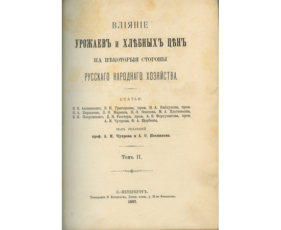 Влияние урожаев и хлебных цен на некоторые стороны русского народного хозяйства. Статьи Н.Ф. Анненского, В.Н. Григорьева, профессора Н.А. Каблукова и др