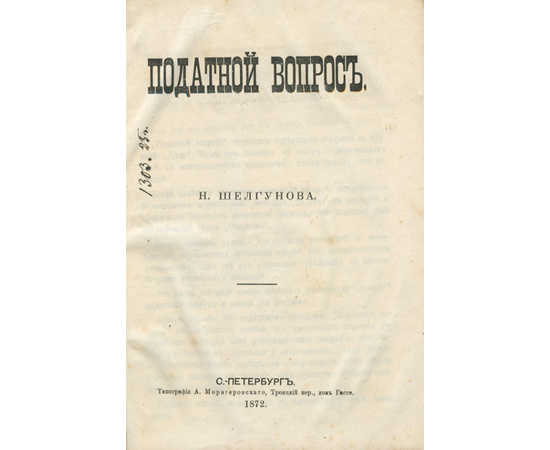 Шелгунов Н.В. Податной вопрос.