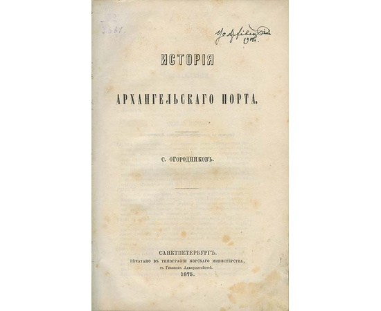 Огородников С.Ф История Архангельского порта.