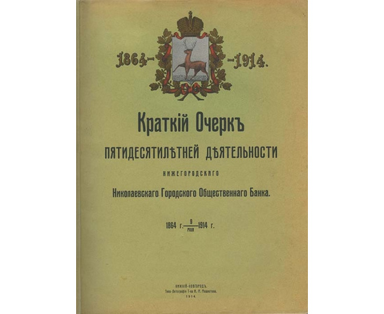 Нижегородский Николаевский городской общественный банк. Краткий очерк пятидесятилетней деятельности существования банка. 1864-1914