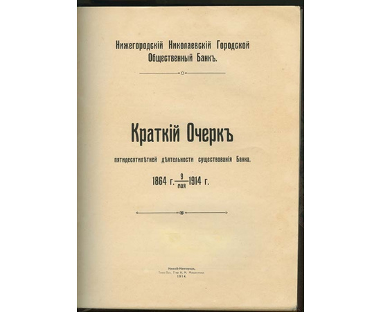 Нижегородский Николаевский городской общественный банк. Краткий очерк пятидесятилетней деятельности существования банка. 1864-1914