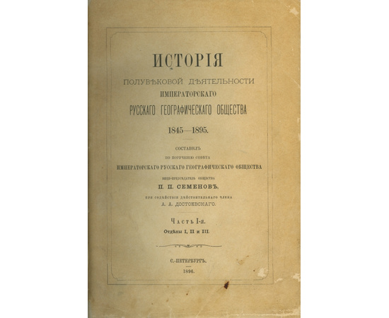 Семенов П.П. История полувековой деятельности Императорского Русского географического общества. 1845-1895. 3 части в одном переплете