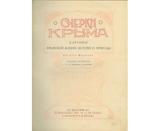 Евгений Марков. Очерки Крыма Картины крымской жизни, истории и природы