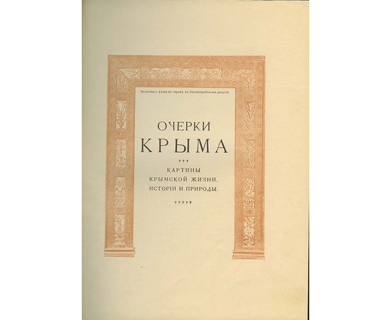 Евгений Марков. Очерки Крыма Картины крымской жизни, истории и природы